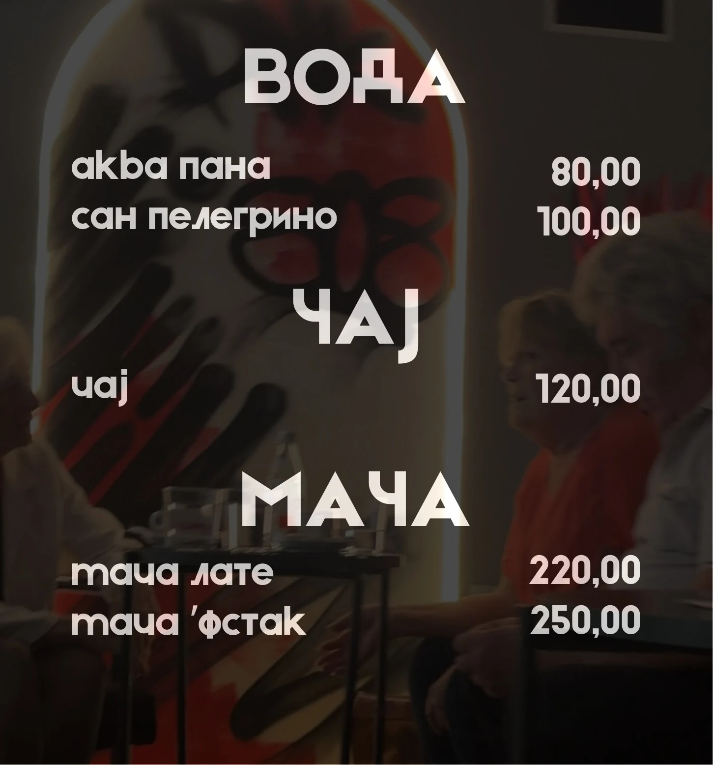 Вода, чај и мача