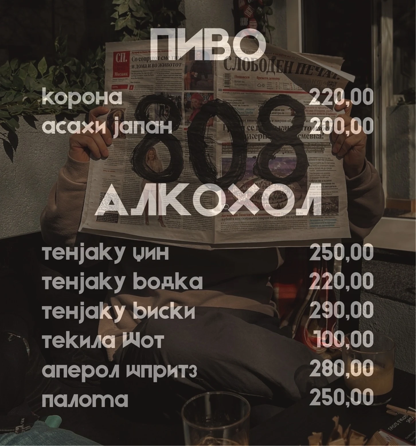 Пиво и алкохол